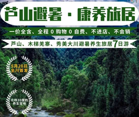 蘆山、木梯羌寨、猴山飛瀑、秀美大川避暑養(yǎng)生旅居7日游