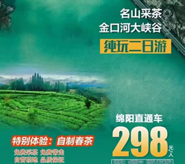 金口河大峽谷、名山采茶純玩二日游