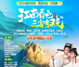 江南春色、三省有戲—動車包列皖浙贛之巔精品8日游