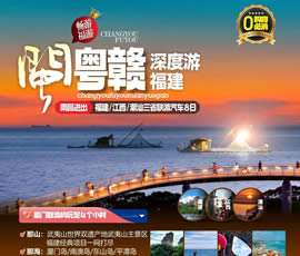 江西、潮汕、福建雙臥十日游