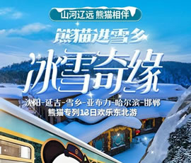 沈陽(yáng)、延吉、雪鄉(xiāng)、亞布力、哈爾濱、邯鄲熊貓專(zhuān)列13日游