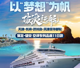 以“夢(mèng)想”為帆，破浪遠(yuǎn)航—長(zhǎng)崎-濟(jì)州島豪華郵輪11日游