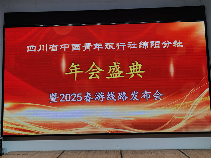 綿陽(yáng)中旅假日旅行社、四川省中國青年旅行綿陽(yáng)分社年會(huì )盛典暨2025年春游線(xiàn)路發(fā)布會(huì )