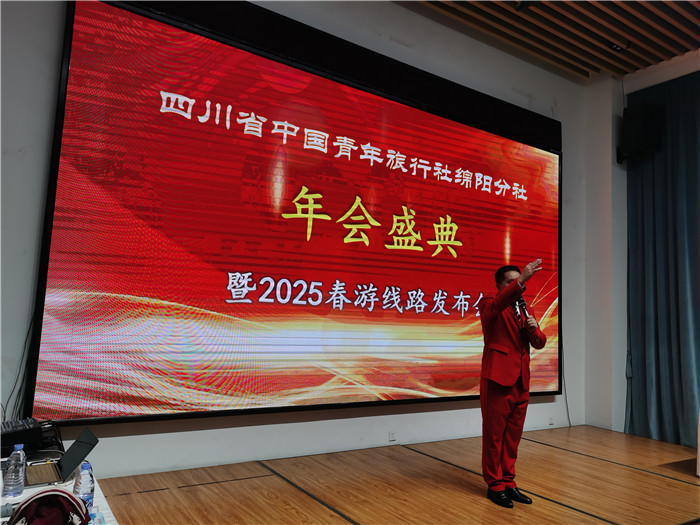 綿陽(yáng)中旅假日旅行社、四川省中國青年旅行綿陽(yáng)分社年會(huì )盛典暨2025年春游線(xiàn)路發(fā)布會(huì )