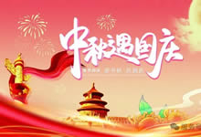 綿陽(yáng)中旅假日旅行社&省青綿陽(yáng)分社恭祝各位客戶中秋、國(guó)慶雙節(jié)快樂